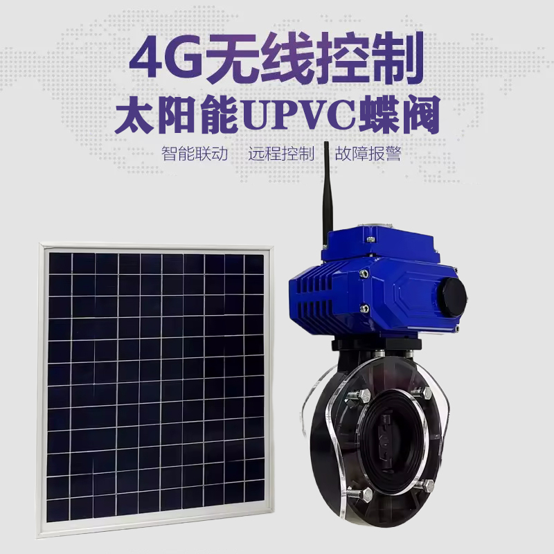 隆回皓久 无线太阳能远程控制蝶阀 光伏板发电 精准控制 开关迅速 农田灌溉